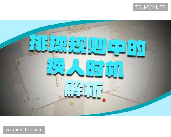 换人完成时点规则全解析：何时判定换人正式生效？