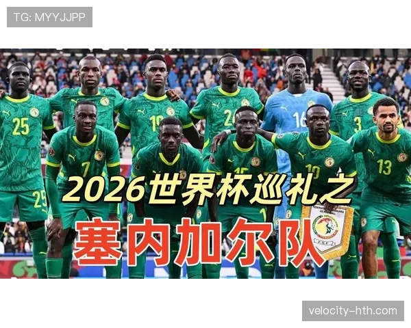 塞内加尔能否再创奇迹？2026世界杯出线前景与阵容分析