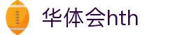 华体会平台首页说明 - hth.com 实时赛事比分服务